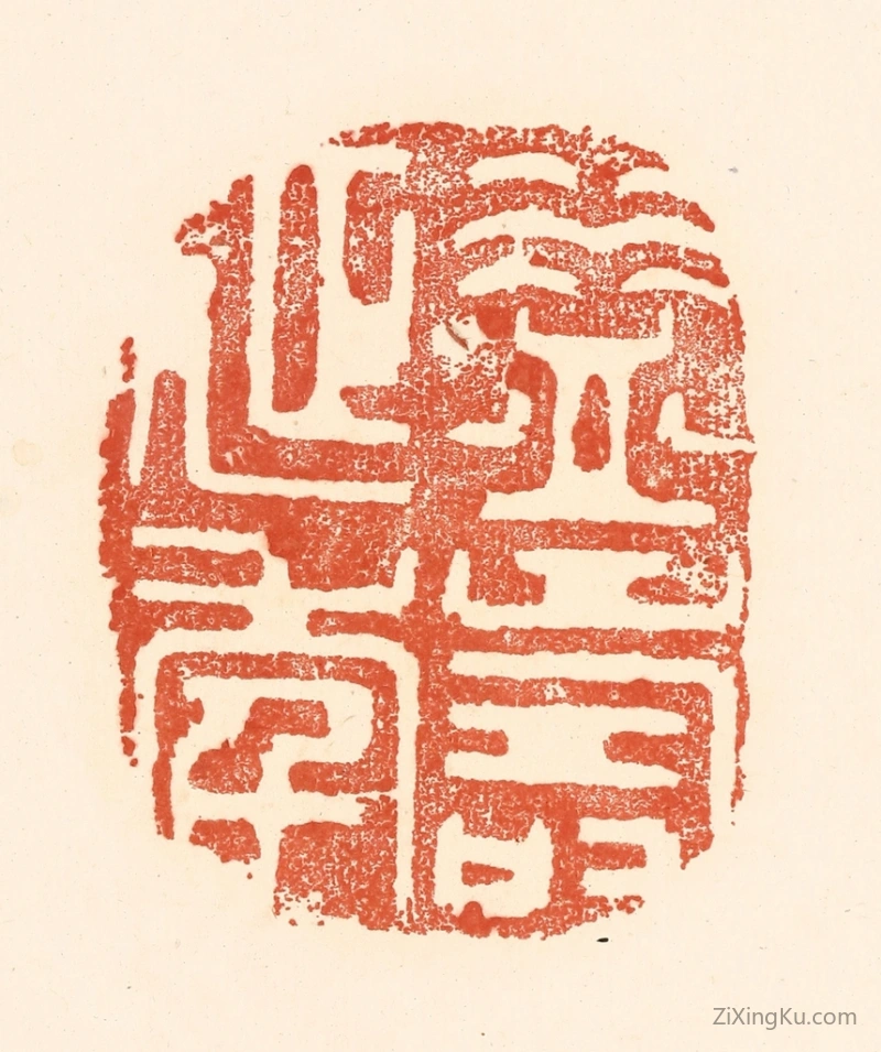 篆刻作品：篆刻印章·益寿延年