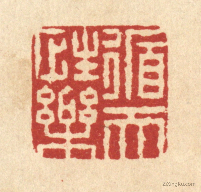 篆刻作品：篆刻印章·循性乐天
