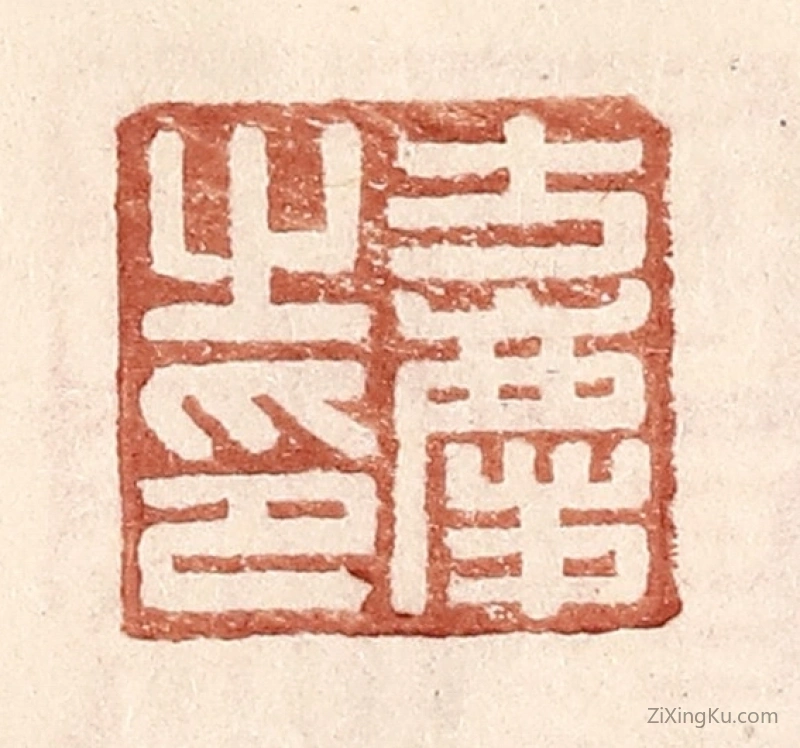 篆刻作品：篆刻印章·方庆之印