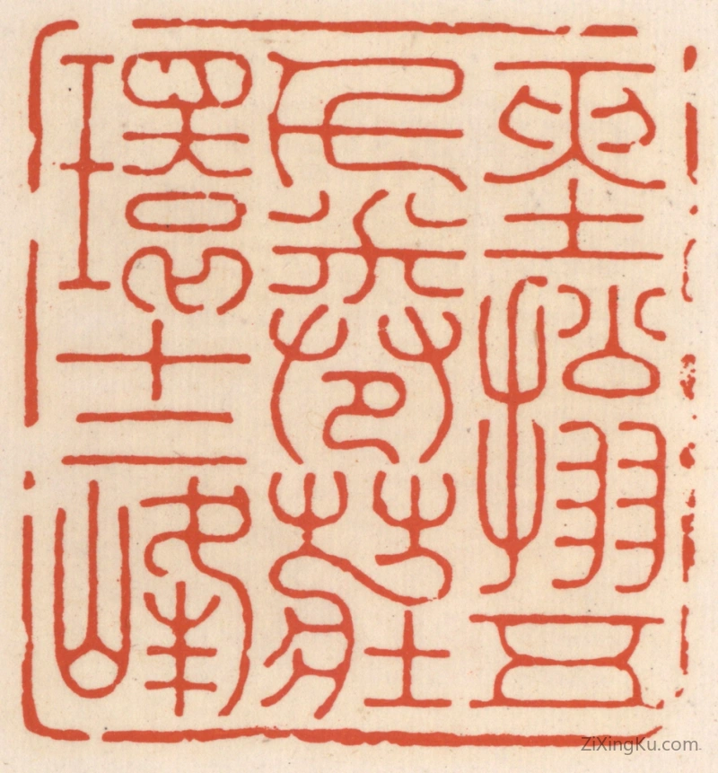 篆刻作品：篆刻印章·经搨五千卷,庄环十二峰