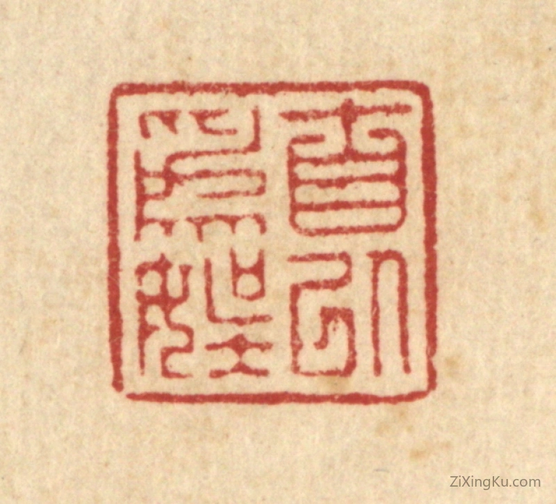 篆刻作品：篆刻印章·自以为娱