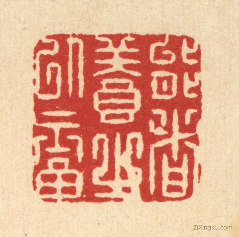 篆刻作品：篆刻印章·能者养之以福