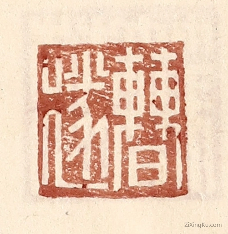 篆刻作品：篆刻印章·曹遂