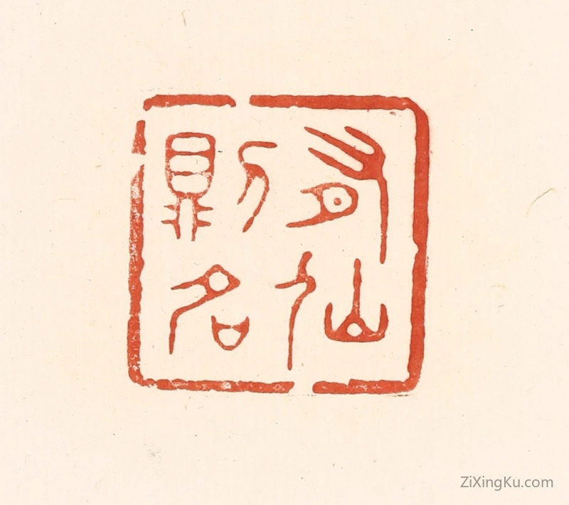 篆刻作品：篆刻印章·有仙则名