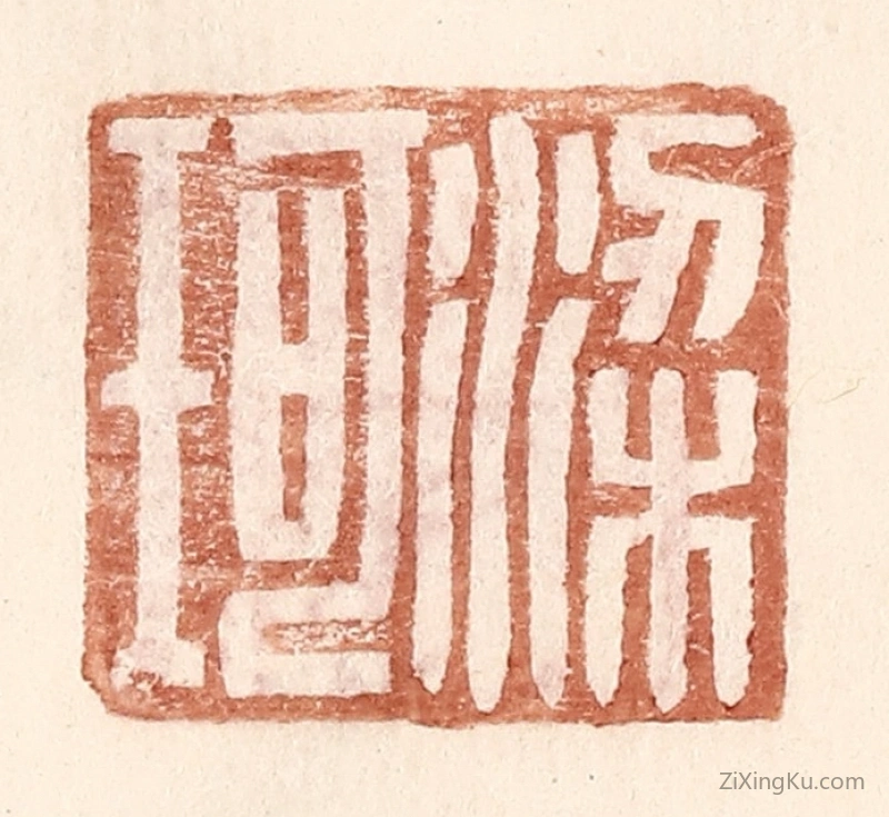 篆刻作品：篆刻印章·梁珂