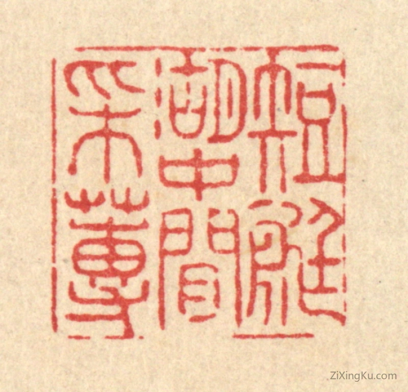 篆刻作品：篆刻印章·短艇湖中闲采蓴