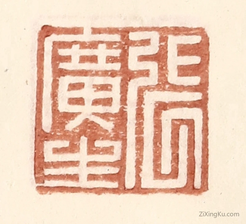 篆刻作品：篆刻印章·张广生
