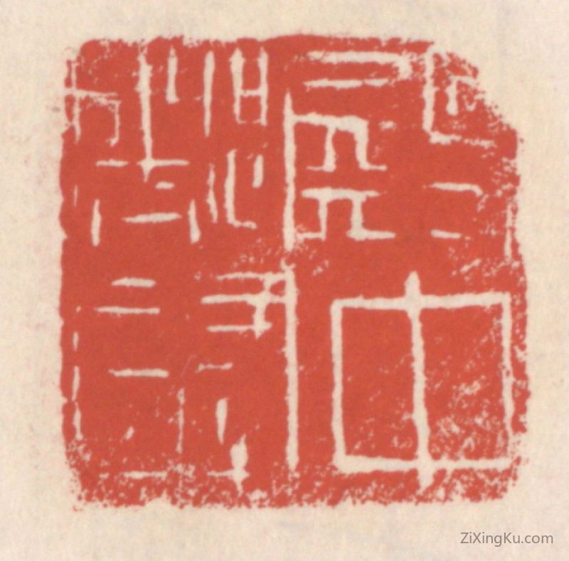 篆刻作品：篆刻印章·殿中都尉