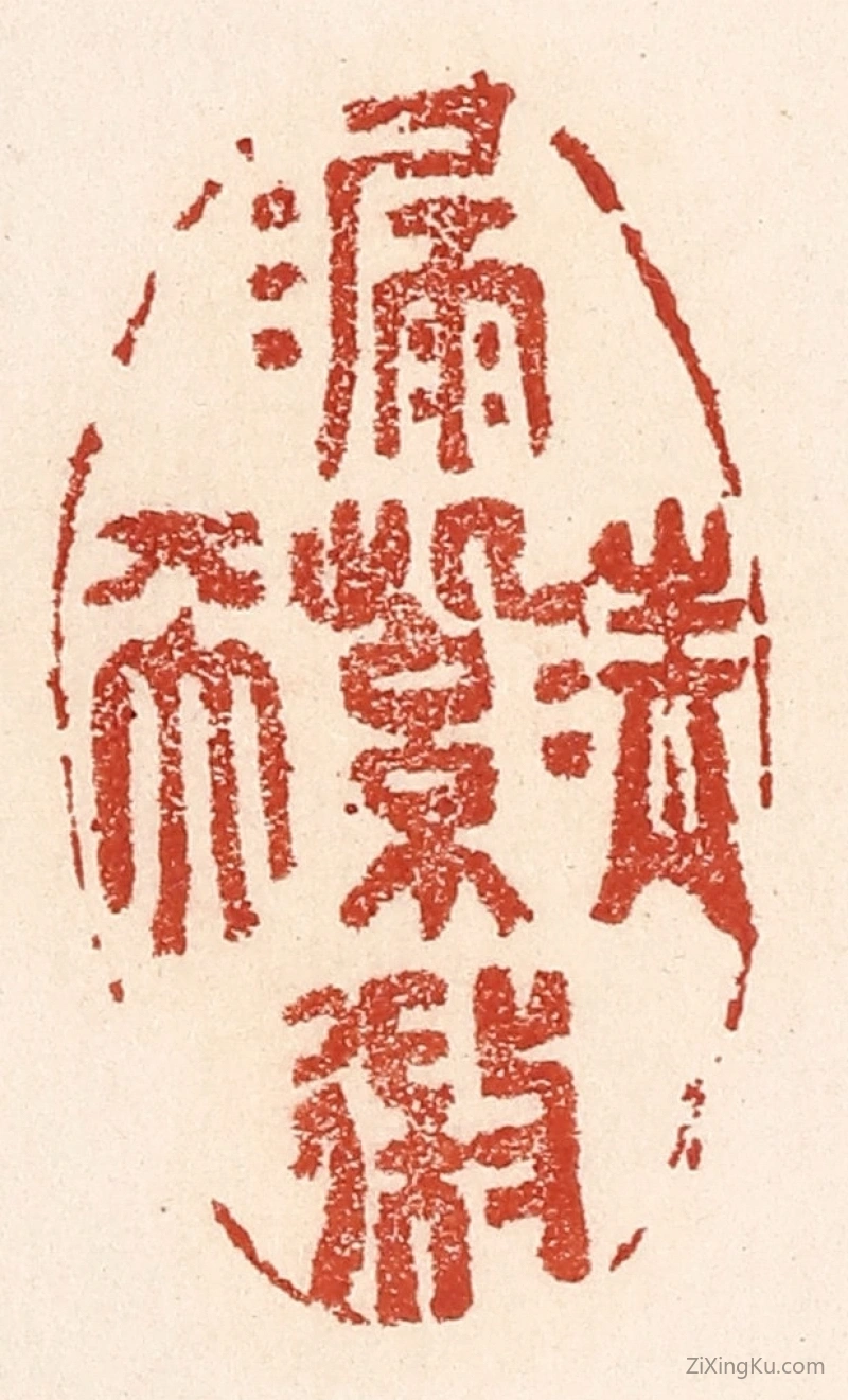 篆刻作品：篆刻印章·清漏紫微天