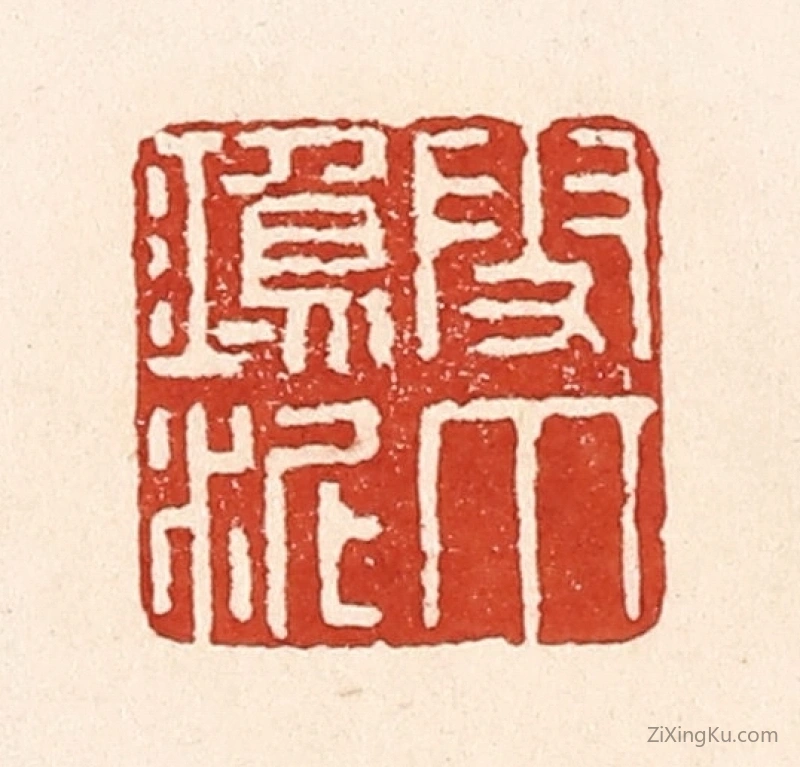 篆刻作品：篆刻印章·雪爪鸿泥