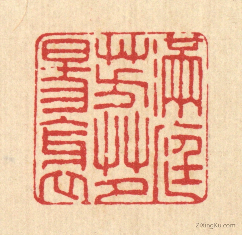篆刻作品：篆刻印章·满庭芳草夕阳斜