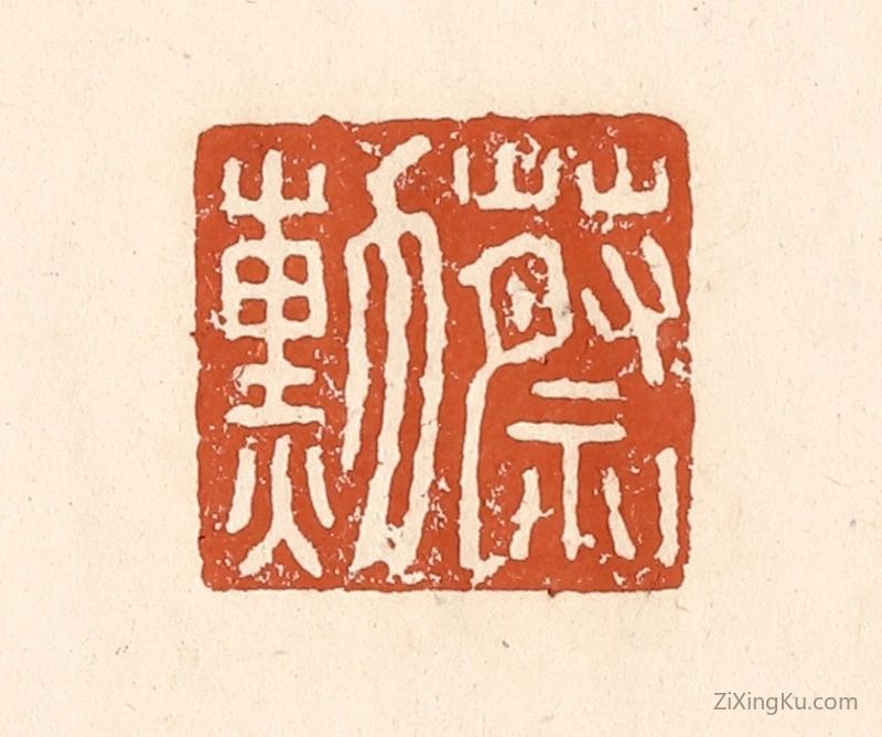 篆刻作品：篆刻印章·蔡勋