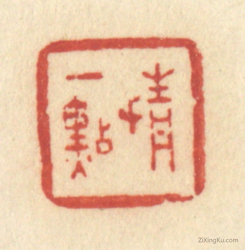 篆刻作品：篆刻印章·情一点