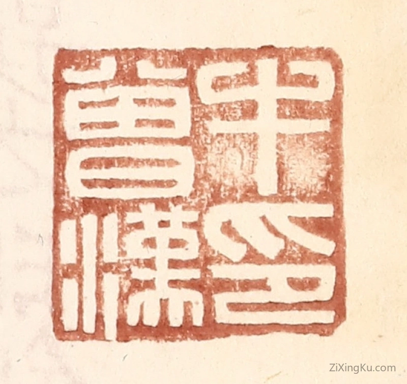 篆刻作品：篆刻印章·牛会汉印