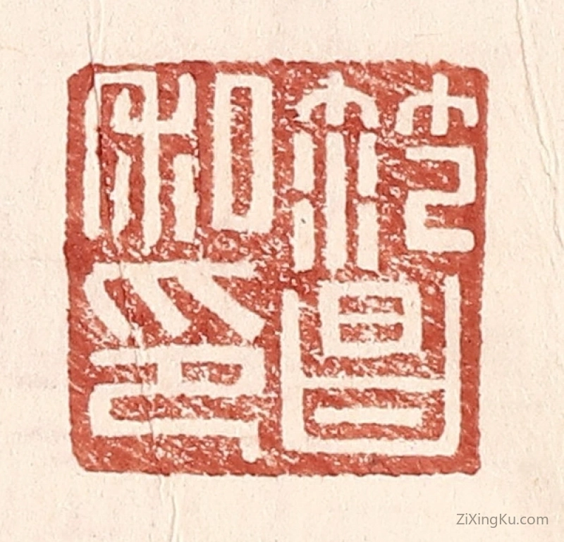 篆刻作品：篆刻印章·范昌私印