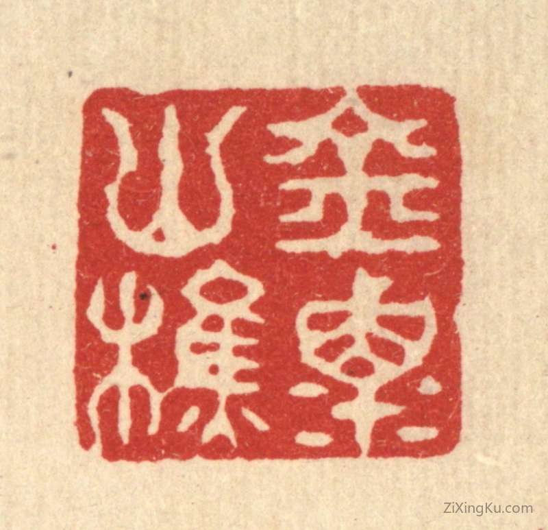 篆刻作品：篆刻印章·金粟山樵