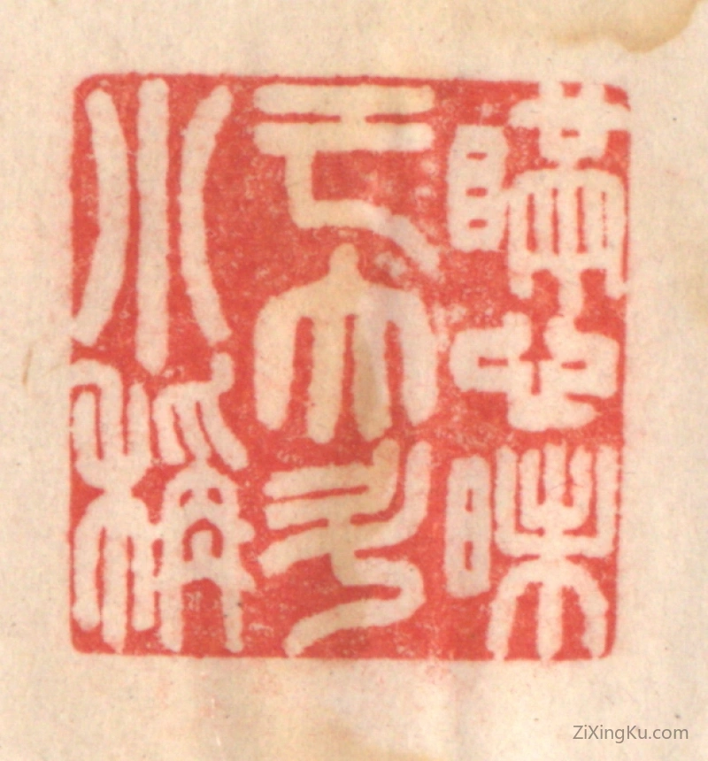 篆刻作品：篆刻印章·瞒心昧己,大斗小秤