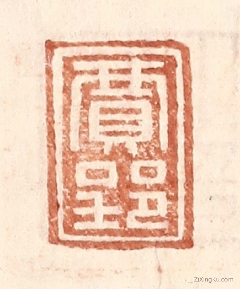 篆刻作品：篆刻印章·贾郢