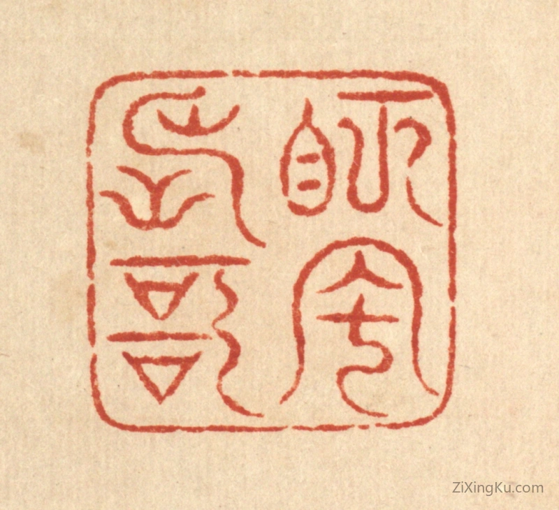 篆刻作品：篆刻印章·眄风长歌