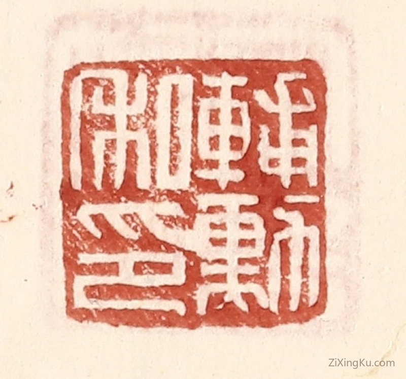 篆刻作品：篆刻印章·辅勳私印