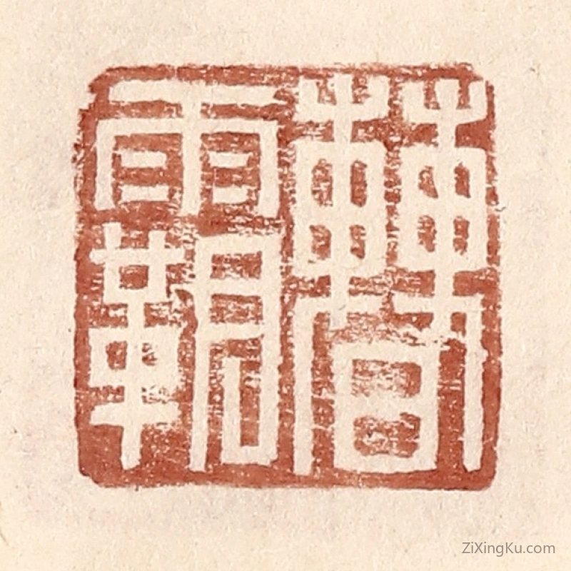 篆刻作品：篆刻印章·曹霸