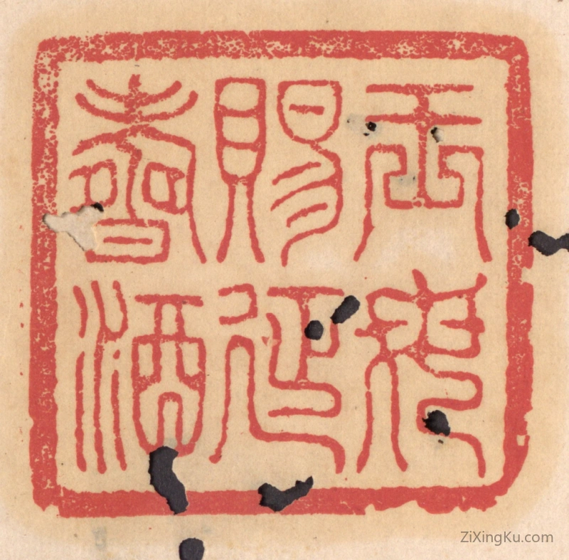 篆刻作品：篆刻印章·王母赐延寿酒