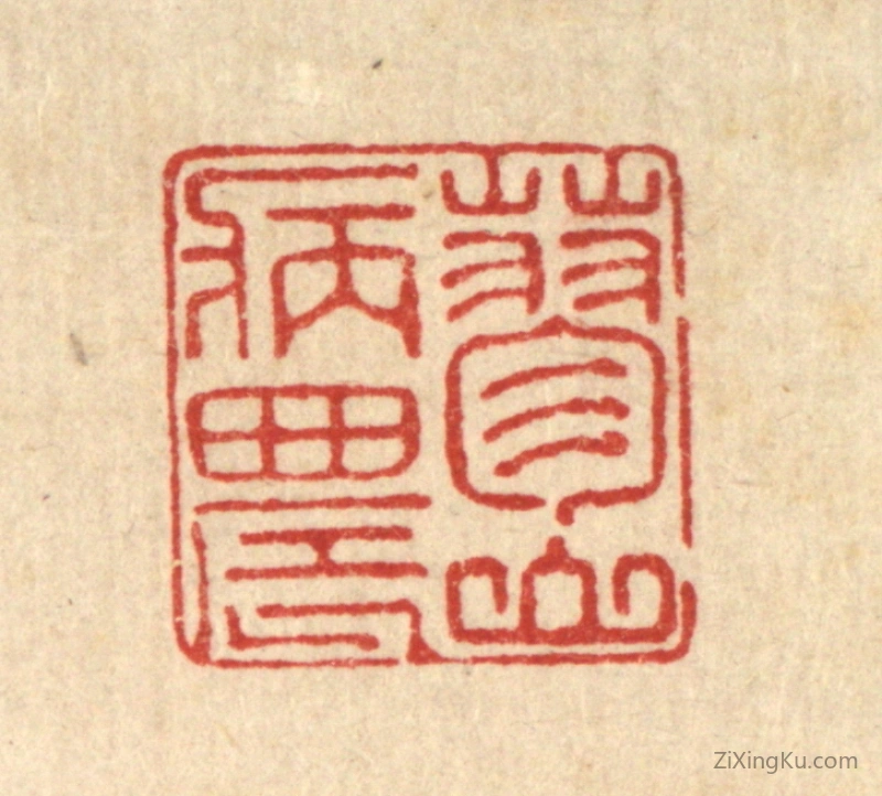篆刻作品：篆刻印章·蓼山病农