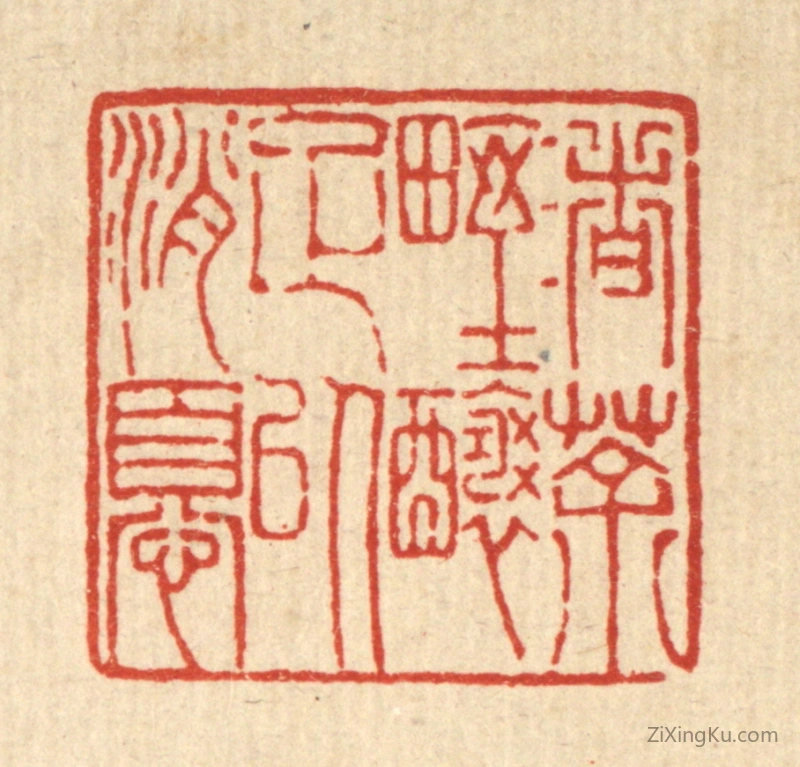 篆刻作品：篆刻印章·渚茶野酿足以消忧