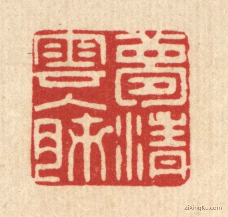 篆刻作品：篆刻印章·梦清云入肺