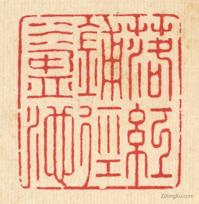 篆刻作品：篆刻印章·落红铺径水盈池