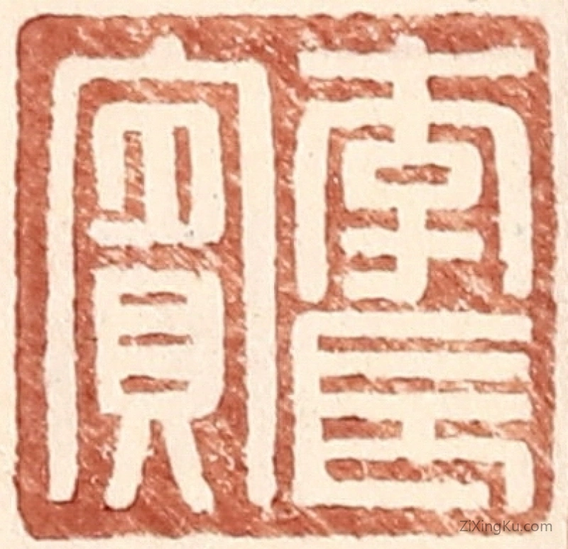 篆刻作品：篆刻印章·李长宾