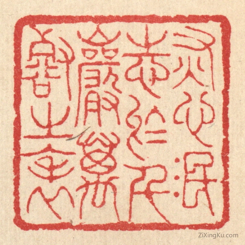 篆刻作品：篆刻印章·灰心泯志於千巌万壑之表