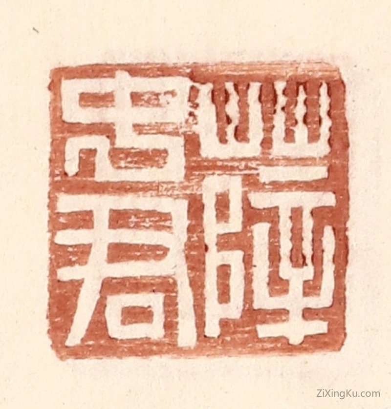 篆刻作品：篆刻印章·薛中君