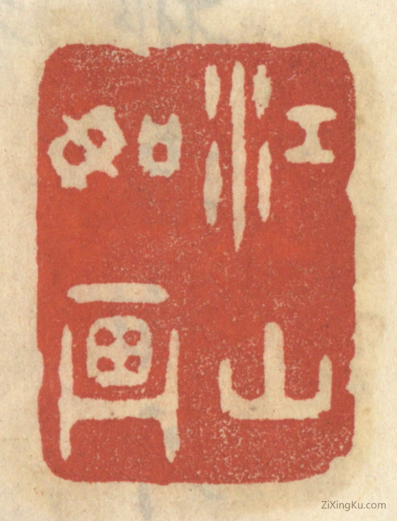 篆刻作品：篆刻印章·江山如画