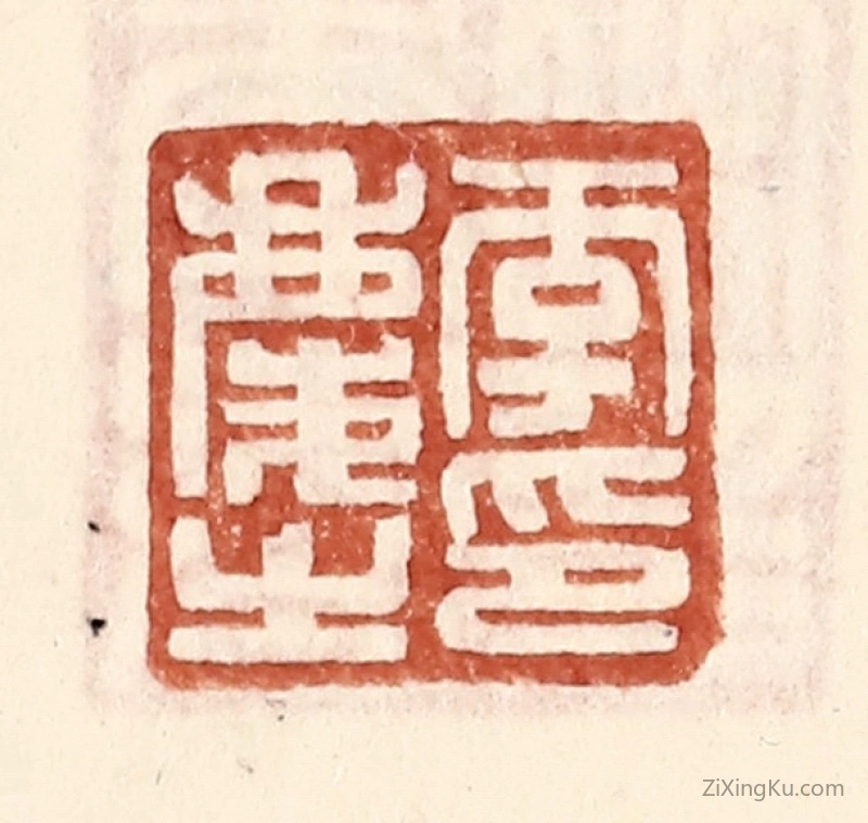 篆刻作品：篆刻印章·李庆之印