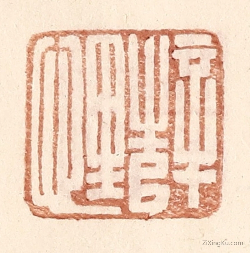 篆刻作品：篆刻印章·薛悝