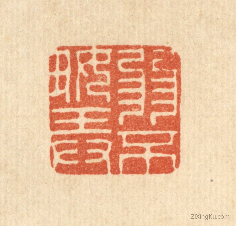 篆刻作品：篆刻印章·弱不好弄