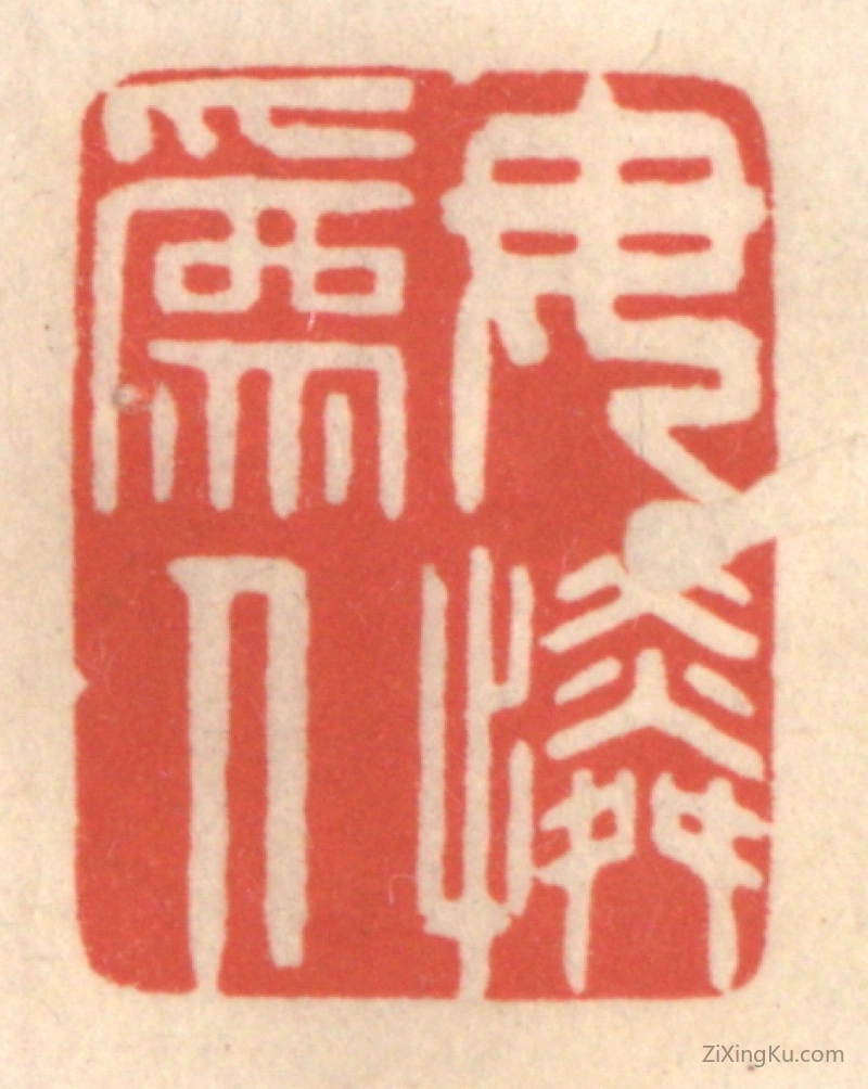 篆刻作品：篆刻印章·母为人怜