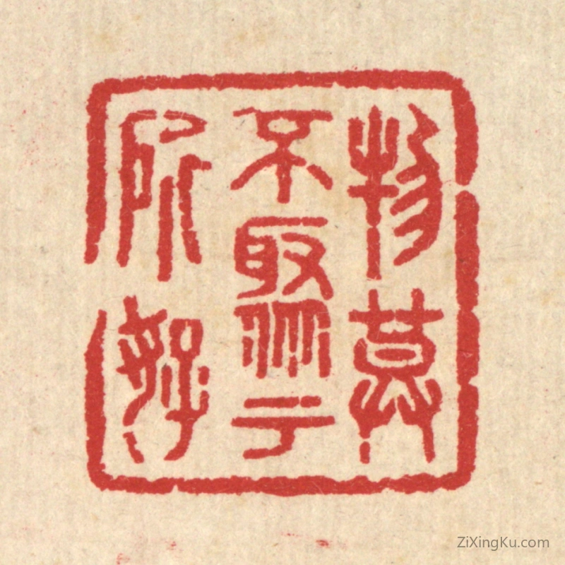 篆刻作品：篆刻印章·物莫不聚于所好
