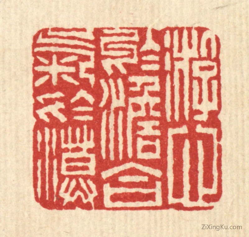 篆刻作品：篆刻印章·游心於淡,合气於漠
