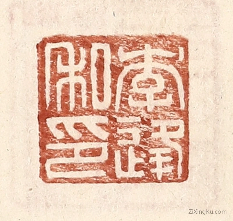 篆刻作品：篆刻印章·李逢私印