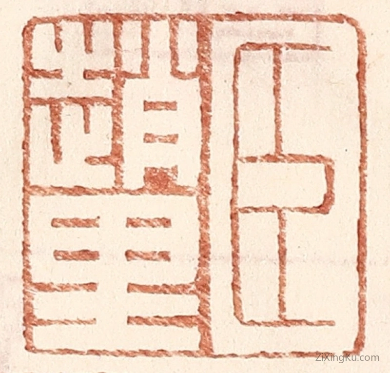 篆刻作品：篆刻印章·臣赵里