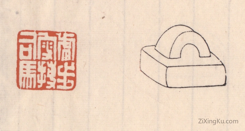 篆刻作品：篆刻印章·虎步叜搏司马
