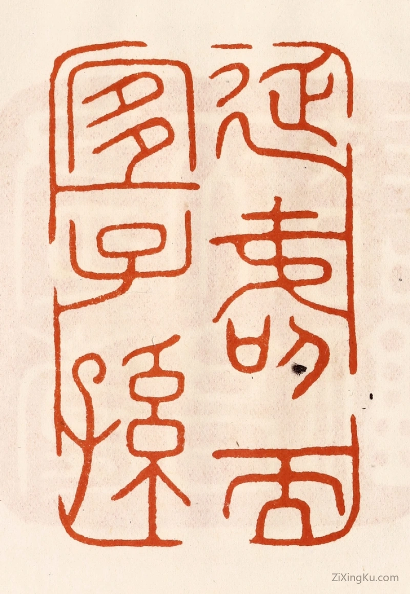 篆刻作品：篆刻印章·延寿而宜子孙