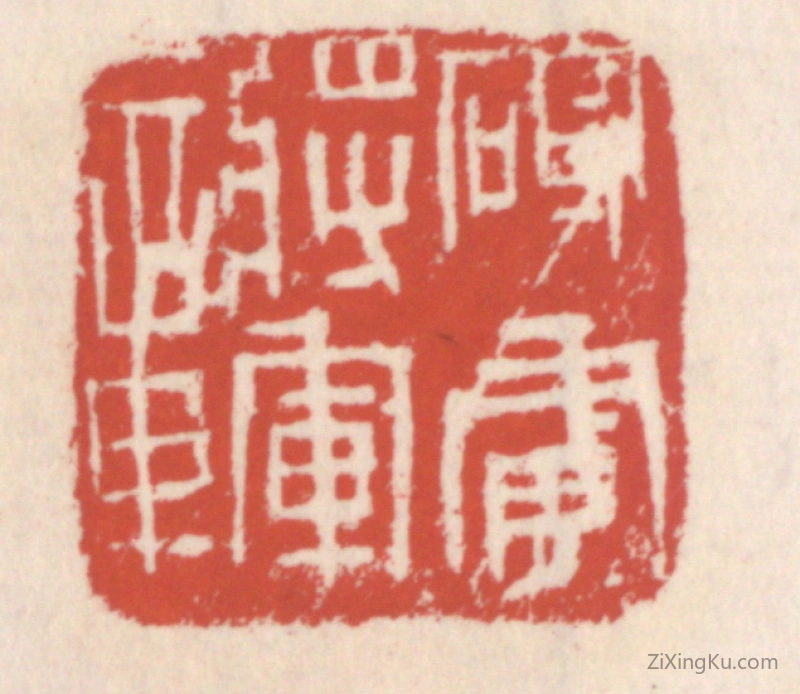 篆刻作品：篆刻印章·破虏将军章