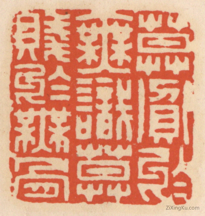 篆刻作品：篆刻印章·莫贪于无识,莫贱于无骨