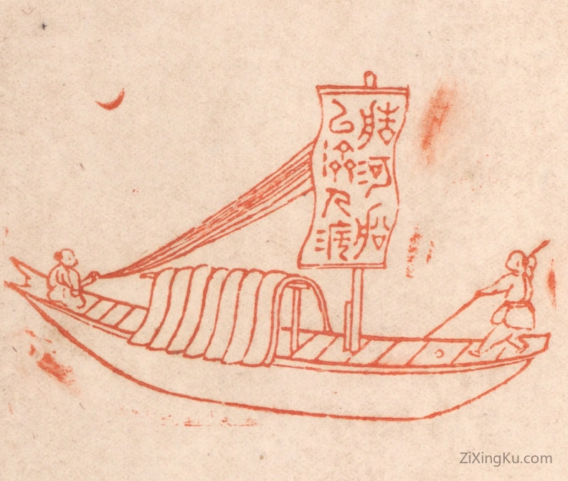篆刻作品：篆刻印章·造河船以济人渡