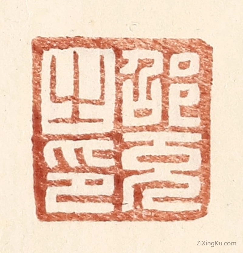 篆刻作品：篆刻印章·邵充之印