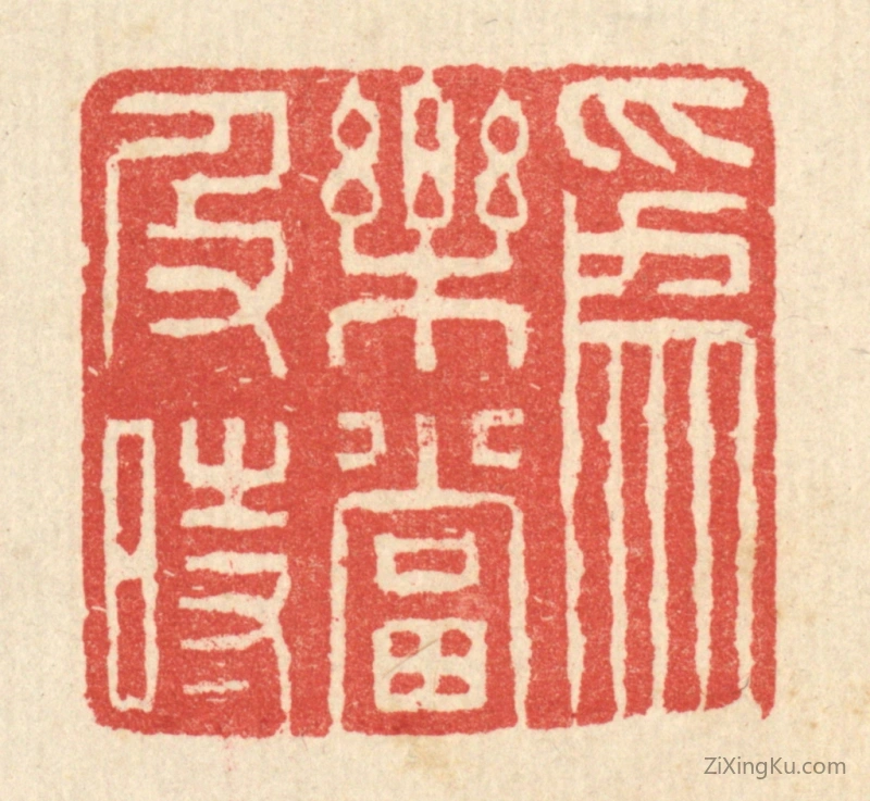 篆刻作品：篆刻印章·爲乐当及时