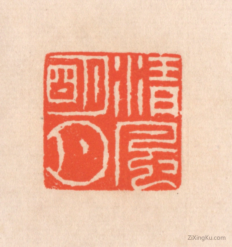 篆刻作品：篆刻印章·清风明月